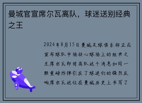 曼城官宣席尔瓦离队，球迷送别经典之王