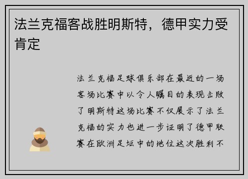 法兰克福客战胜明斯特，德甲实力受肯定