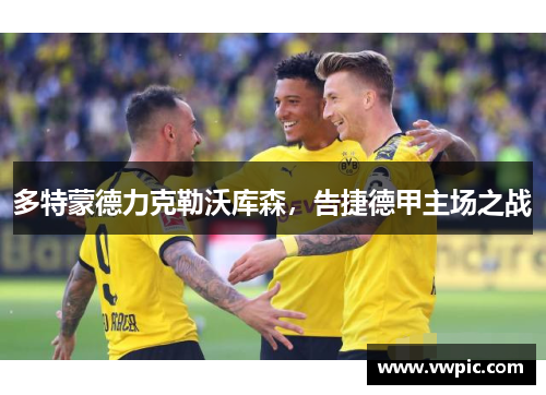 多特蒙德力克勒沃库森，告捷德甲主场之战
