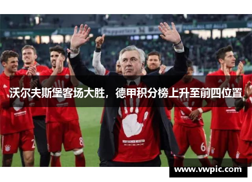 沃尔夫斯堡客场大胜，德甲积分榜上升至前四位置