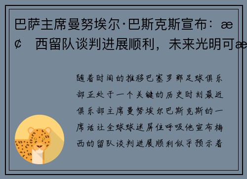 巴萨主席曼努埃尔·巴斯克斯宣布：梅西留队谈判进展顺利，未来光明可期