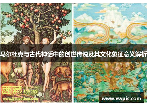 马尔杜克与古代神话中的创世传说及其文化象征意义解析