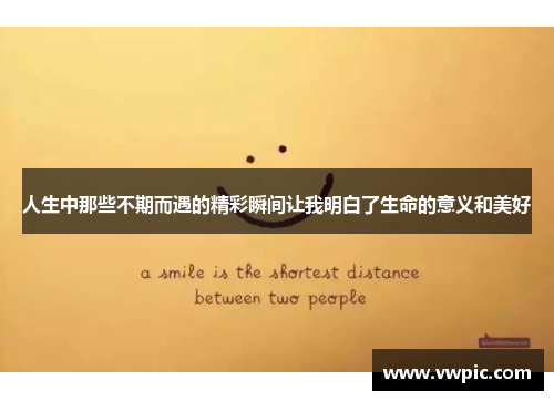 人生中那些不期而遇的精彩瞬间让我明白了生命的意义和美好