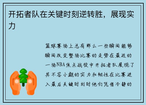 开拓者队在关键时刻逆转胜，展现实力