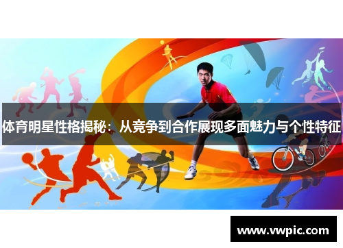 体育明星性格揭秘：从竞争到合作展现多面魅力与个性特征