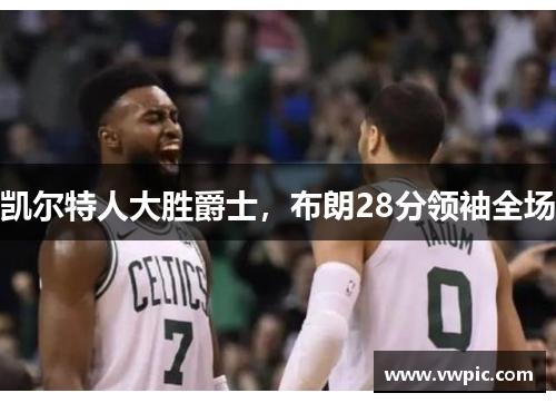 凯尔特人大胜爵士，布朗28分领袖全场