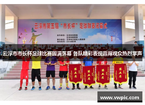 云浮市市长杯足球比赛圆满落幕 各队精彩表现赢得观众热烈掌声