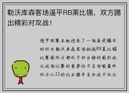 勒沃库森客场逼平RB莱比锡，双方踢出精彩对攻战！