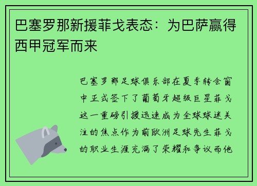 巴塞罗那新援菲戈表态：为巴萨赢得西甲冠军而来