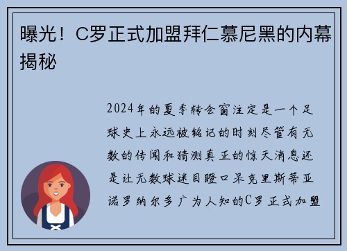 曝光！C罗正式加盟拜仁慕尼黑的内幕揭秘
