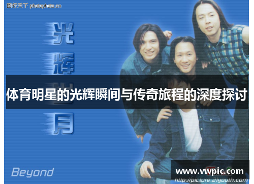 体育明星的光辉瞬间与传奇旅程的深度探讨
