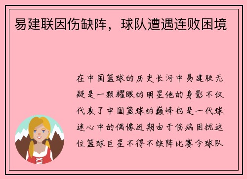 易建联因伤缺阵，球队遭遇连败困境