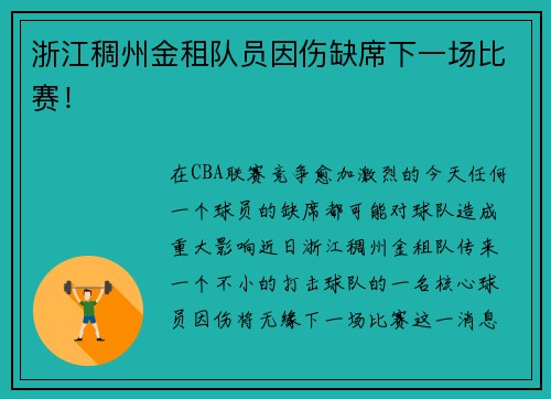 浙江稠州金租队员因伤缺席下一场比赛！