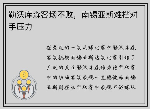 勒沃库森客场不败，南锡亚斯难挡对手压力