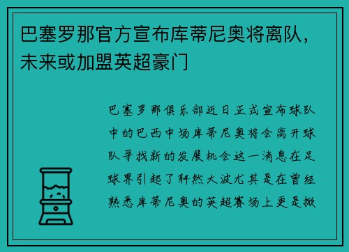 巴塞罗那官方宣布库蒂尼奥将离队，未来或加盟英超豪门