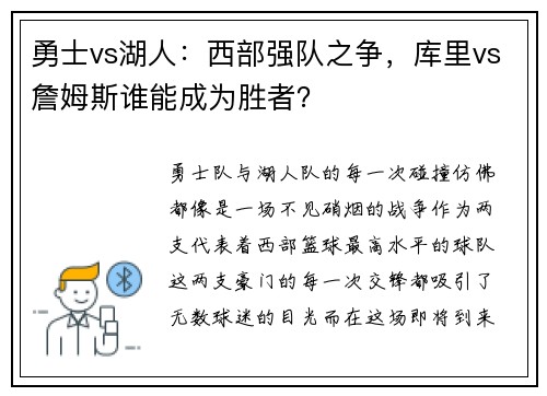 勇士vs湖人：西部强队之争，库里vs詹姆斯谁能成为胜者？