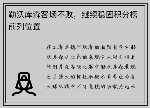 勒沃库森客场不败，继续稳固积分榜前列位置