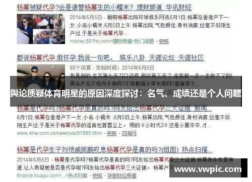 舆论质疑体育明星的原因深度探讨：名气、成绩还是个人问题