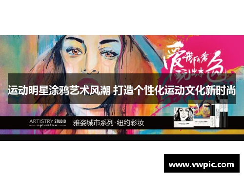 运动明星涂鸦艺术风潮 打造个性化运动文化新时尚