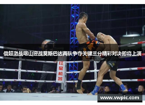 俄超激战喀山迎战莫斯巴达两队争夺关键三分精彩对决即将上演