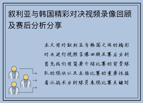 叙利亚与韩国精彩对决视频录像回顾及赛后分析分享
