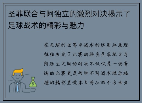 圣菲联合与阿独立的激烈对决揭示了足球战术的精彩与魅力