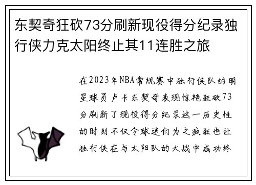东契奇狂砍73分刷新现役得分纪录独行侠力克太阳终止其11连胜之旅