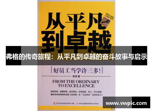 弗格的传奇旅程：从平凡到卓越的奋斗故事与启示