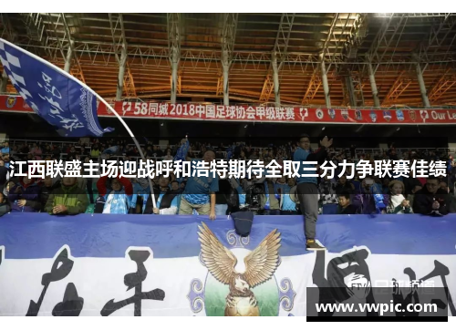 江西联盛主场迎战呼和浩特期待全取三分力争联赛佳绩