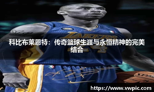 必一科比布莱恩特：传奇篮球生涯与永恒精神的完美结合