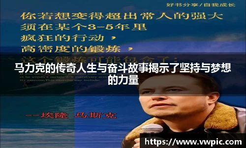 必一马力克的传奇人生与奋斗故事揭示了坚持与梦想的力量