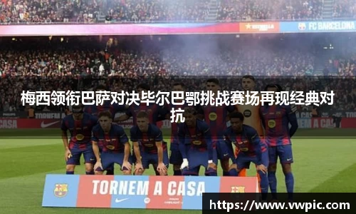 必一梅西领衔巴萨对决毕尔巴鄂挑战赛场再现经典对抗