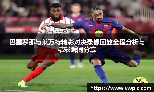 必一巴塞罗那与莱万特精彩对决录像回放全程分析与精彩瞬间分享